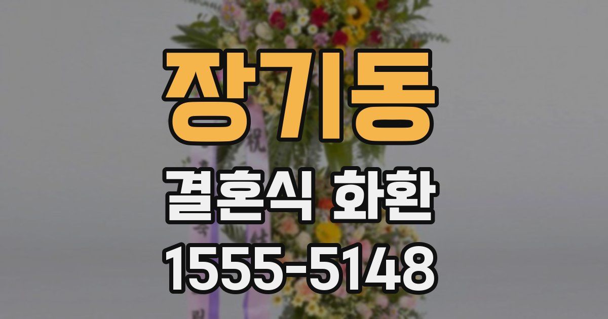 장기동 결혼식 화환
