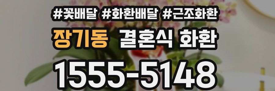 장기동 결혼식 화환