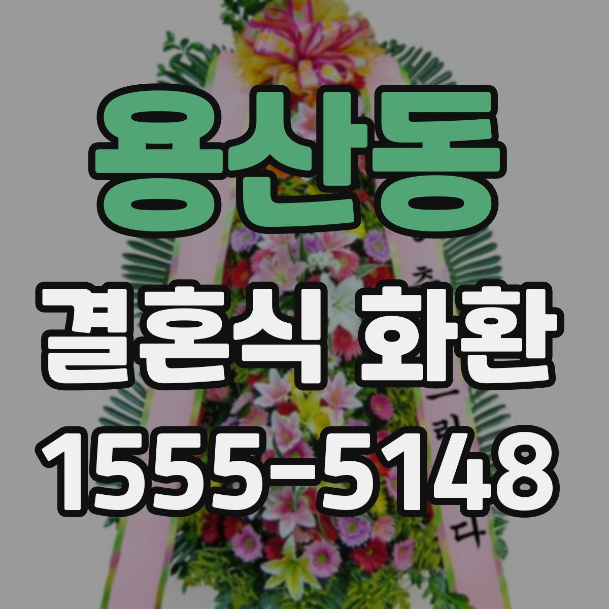 용산동 결혼식 화환
