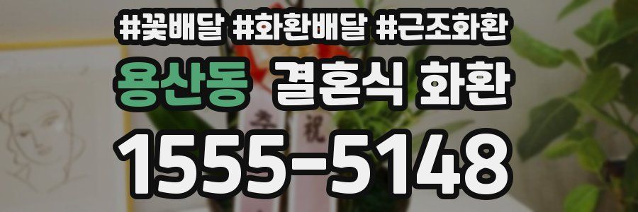 용산동 결혼식 화환