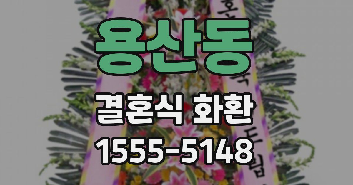 용산동 결혼식 화환