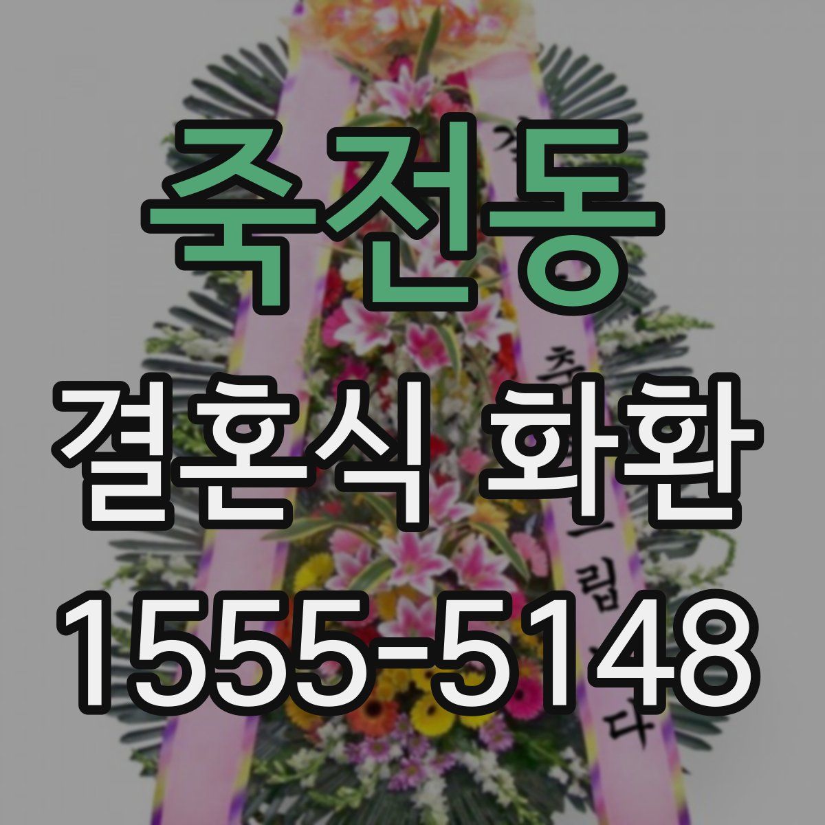 죽전동 결혼식 화환