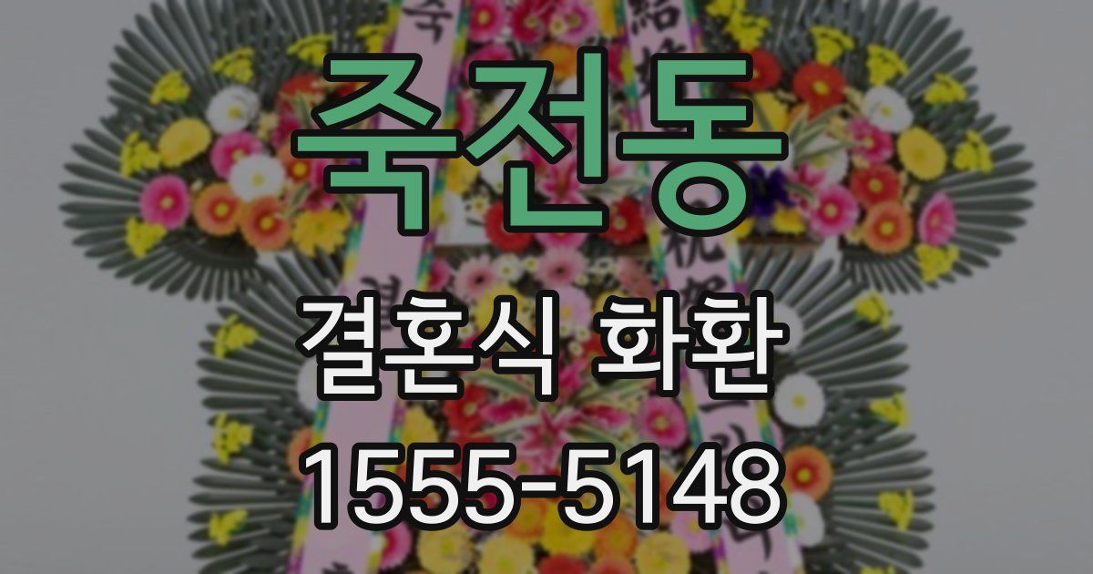 죽전동 결혼식 화환