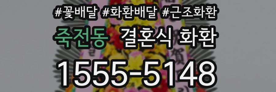 죽전동 결혼식 화환