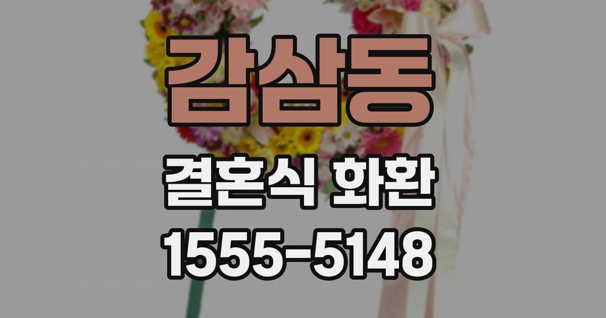 감삼동 결혼식 화환
