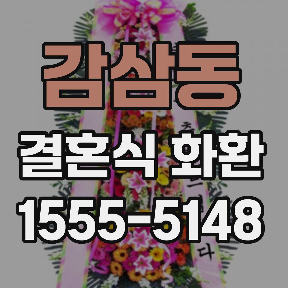 감삼동 결혼식 화환