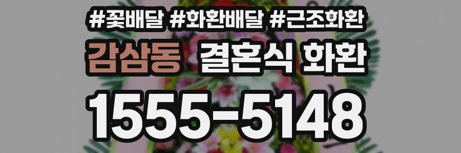 감삼동 결혼식 화환