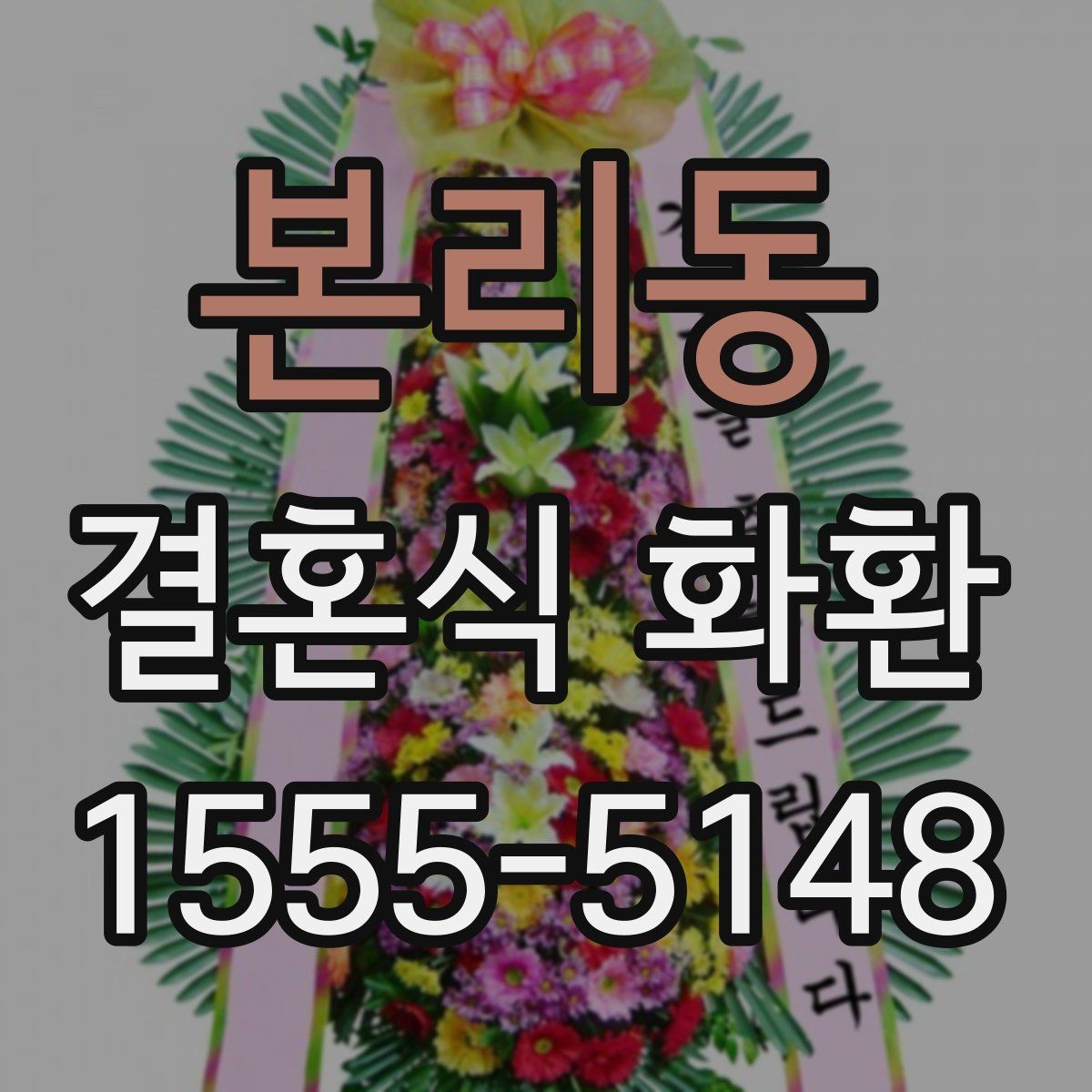 본리동 결혼식 화환 업체 비교할 때 보는 기준