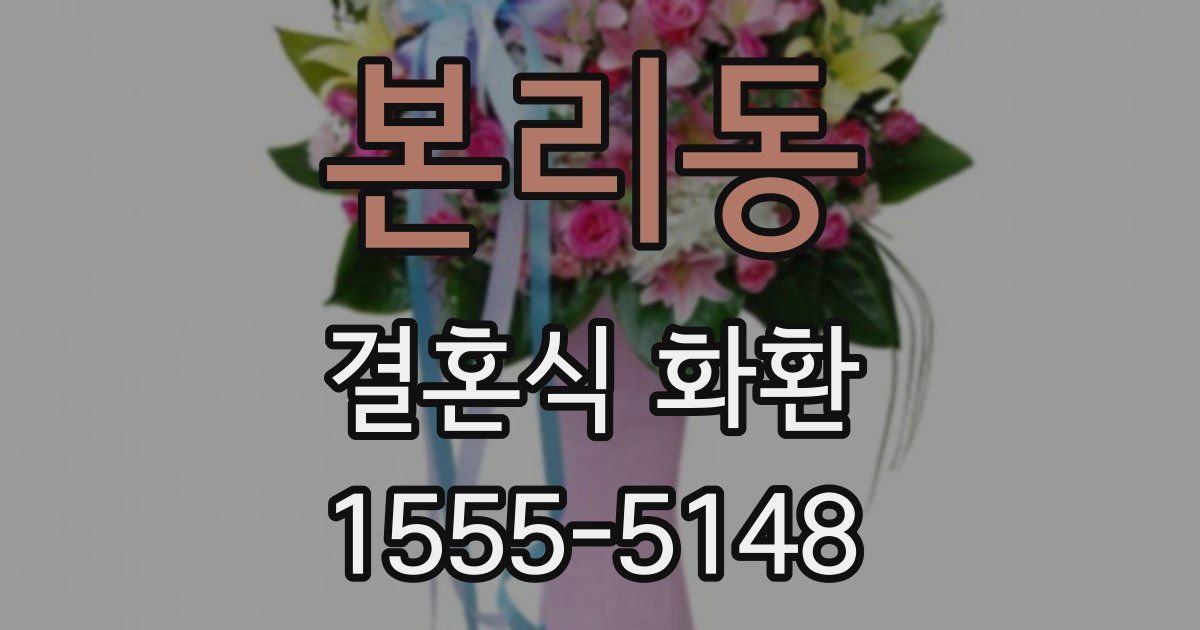 본리동 결혼식 화환