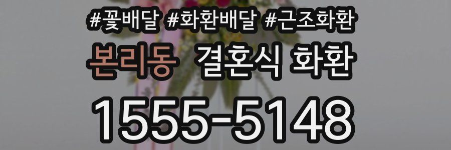 본리동 결혼식 화환