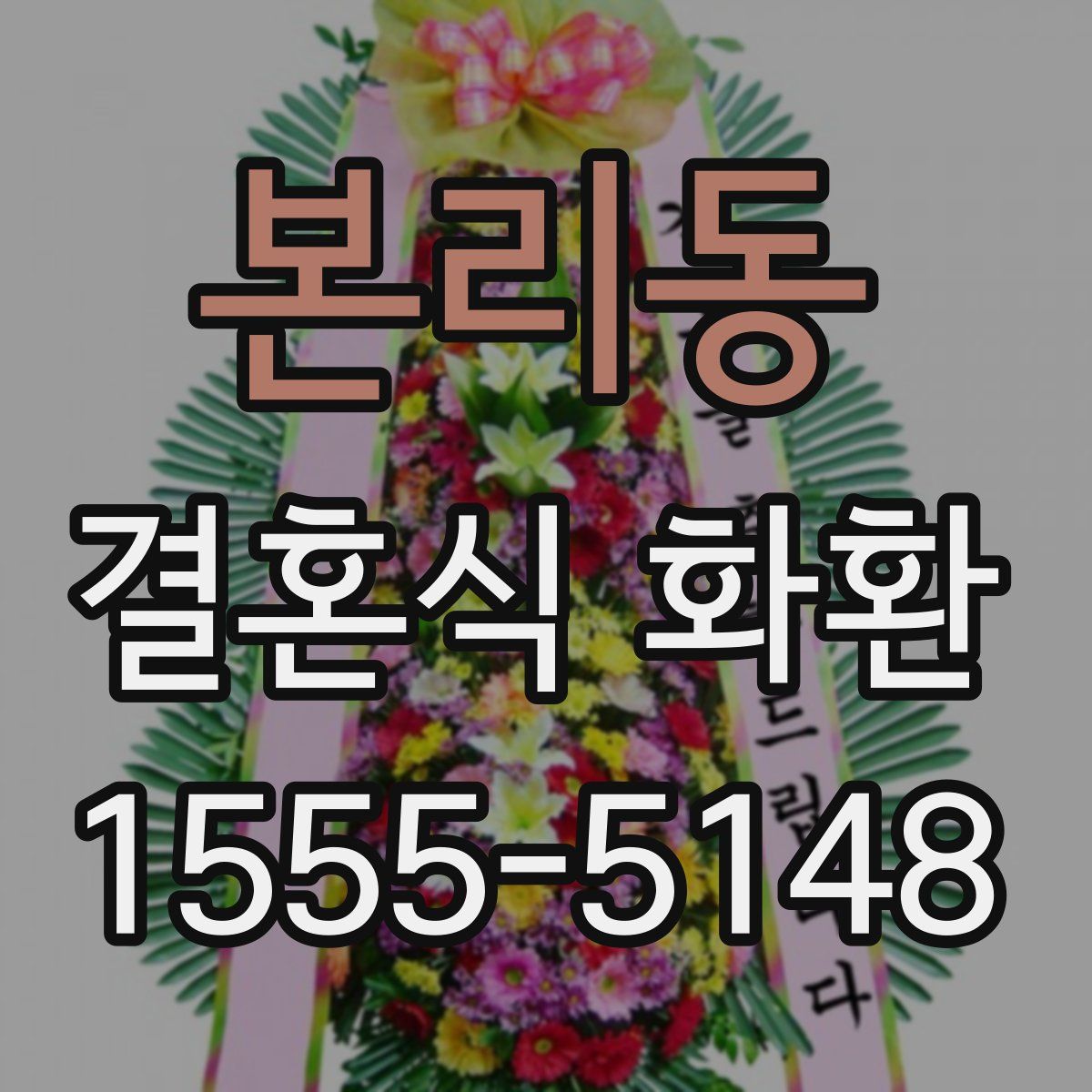 본리동 결혼식 화환