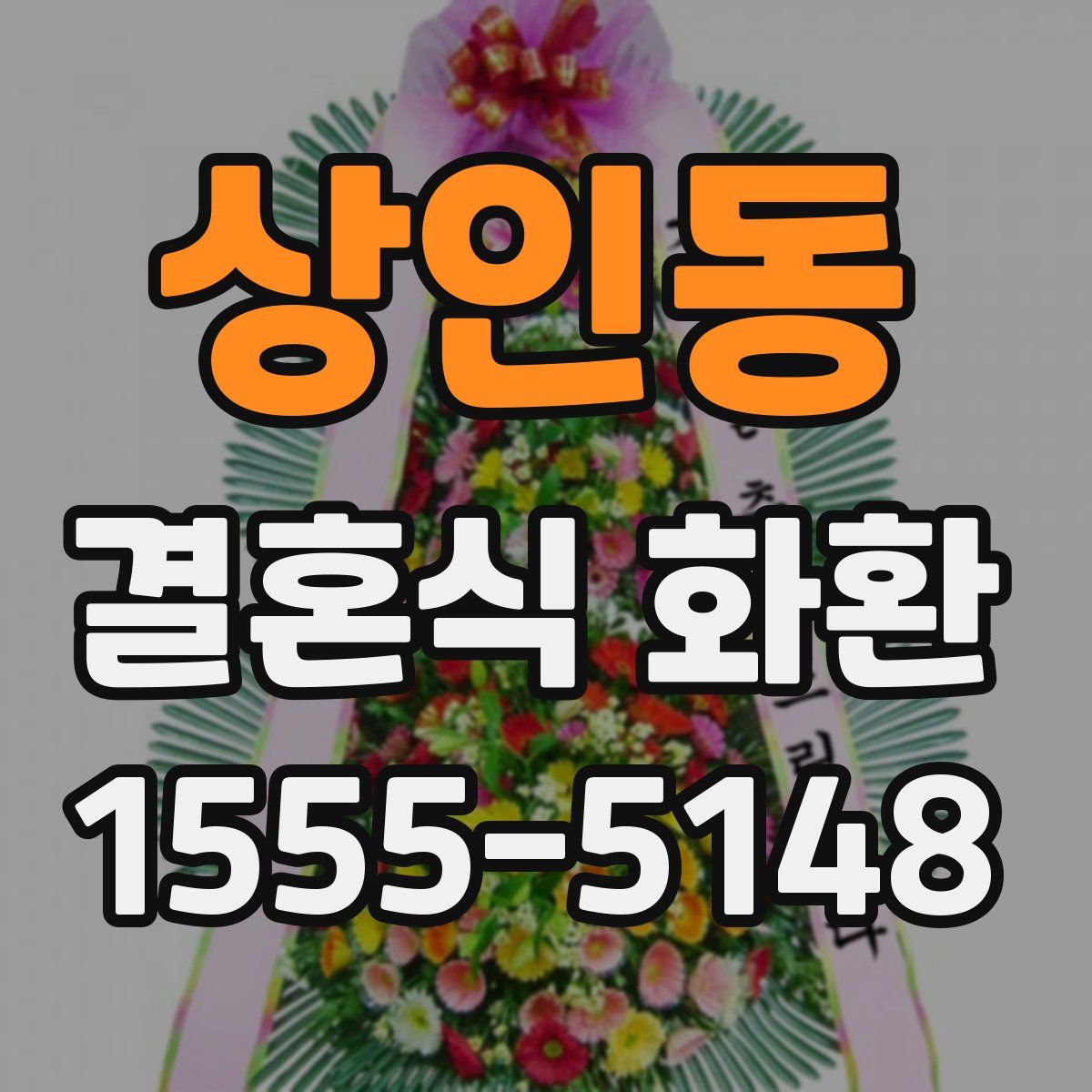 상인동 결혼식 화환