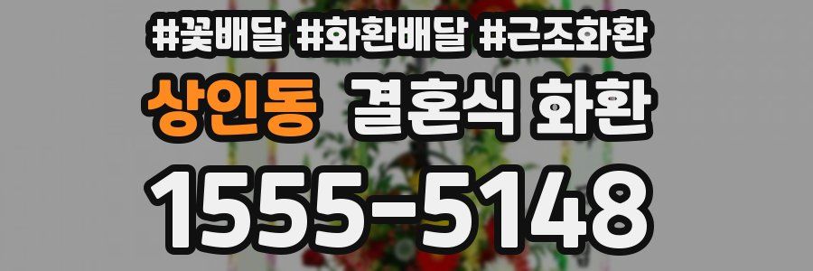 상인동 결혼식 화환