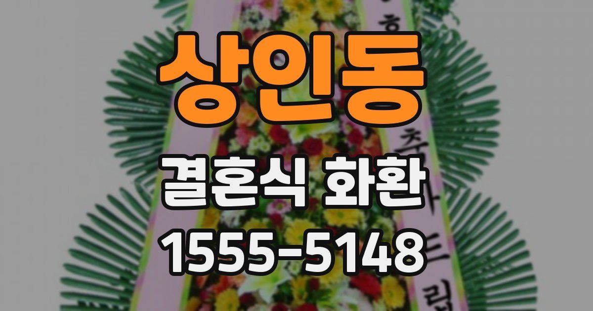 상인동 결혼식 화환
