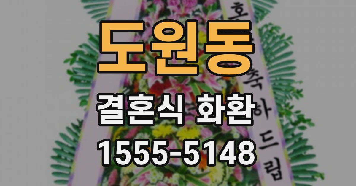 도원동 결혼식 화환