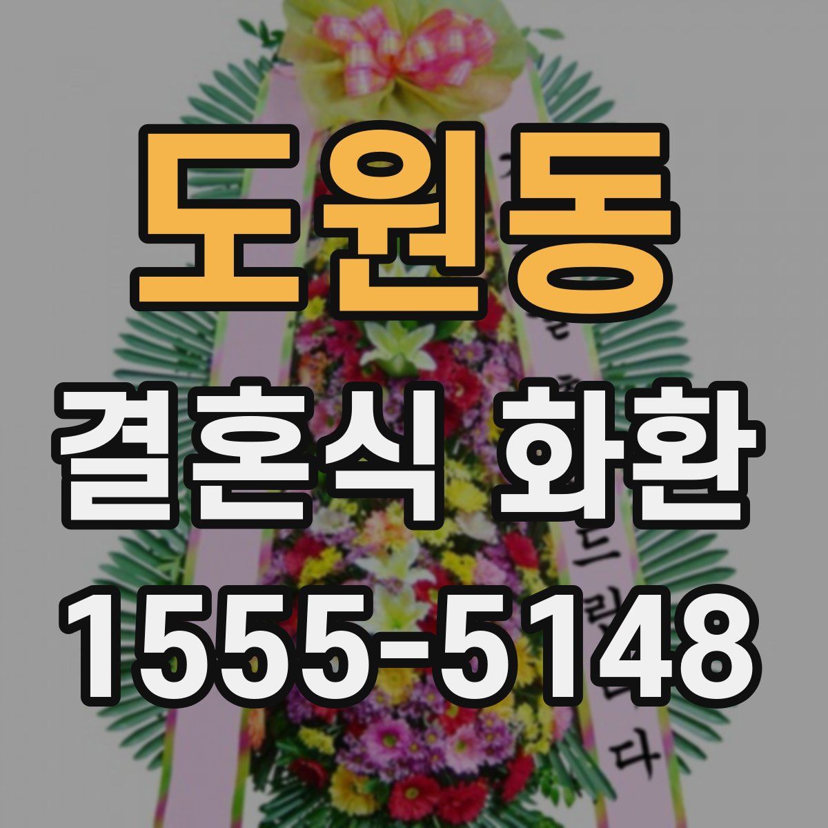 도원동 결혼식 화환