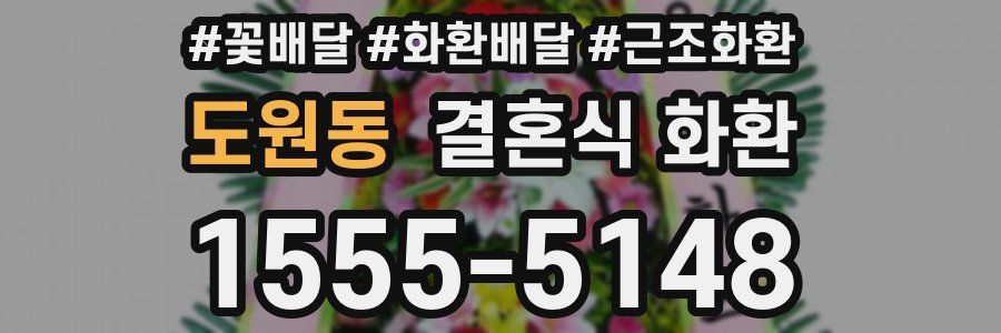 도원동 결혼식 화환