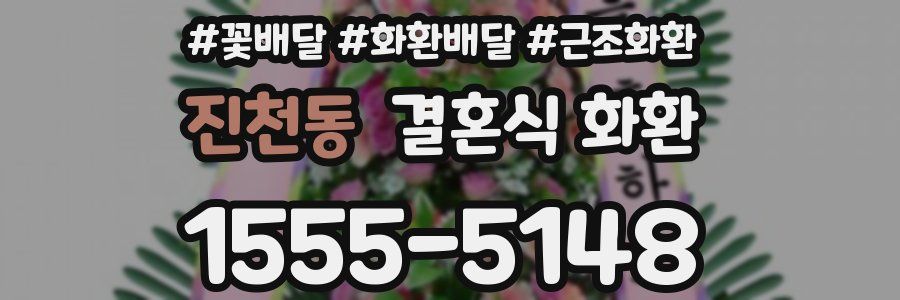 진천동 결혼식 화환