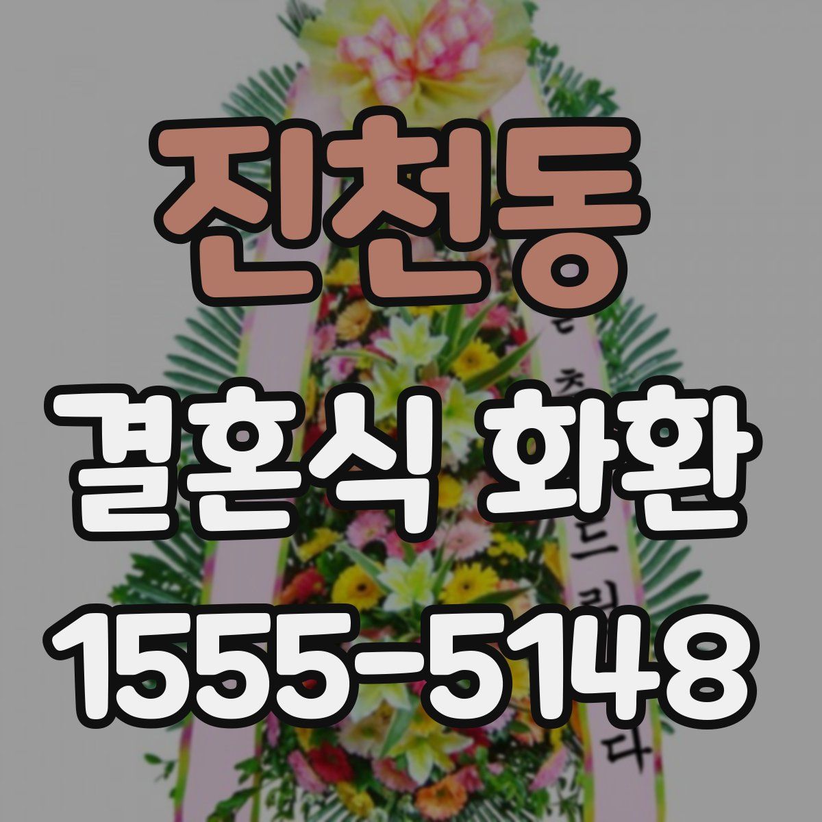 진천동 결혼식 화환
