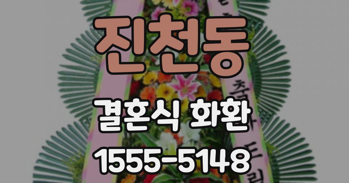 진천동 결혼식 화환