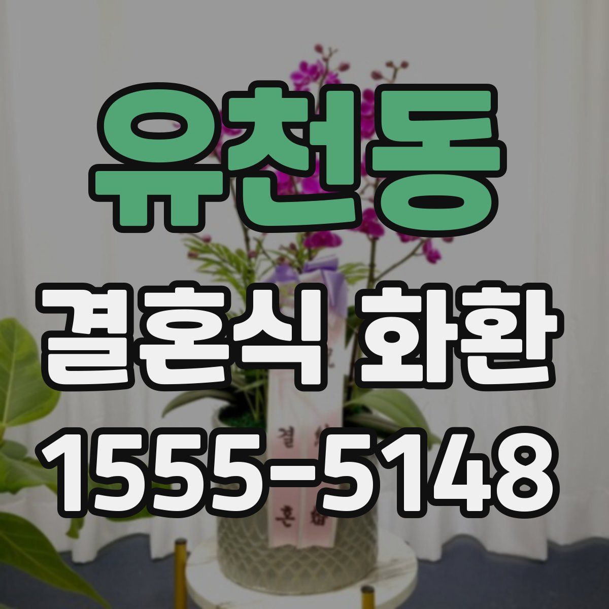 유천동 결혼식 화환