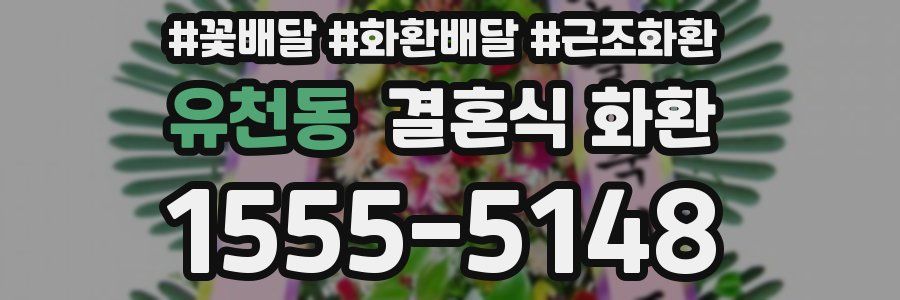 유천동 결혼식 화환