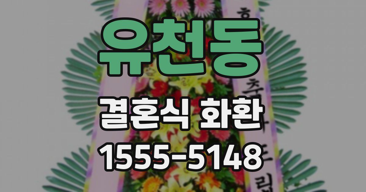 유천동 결혼식 화환