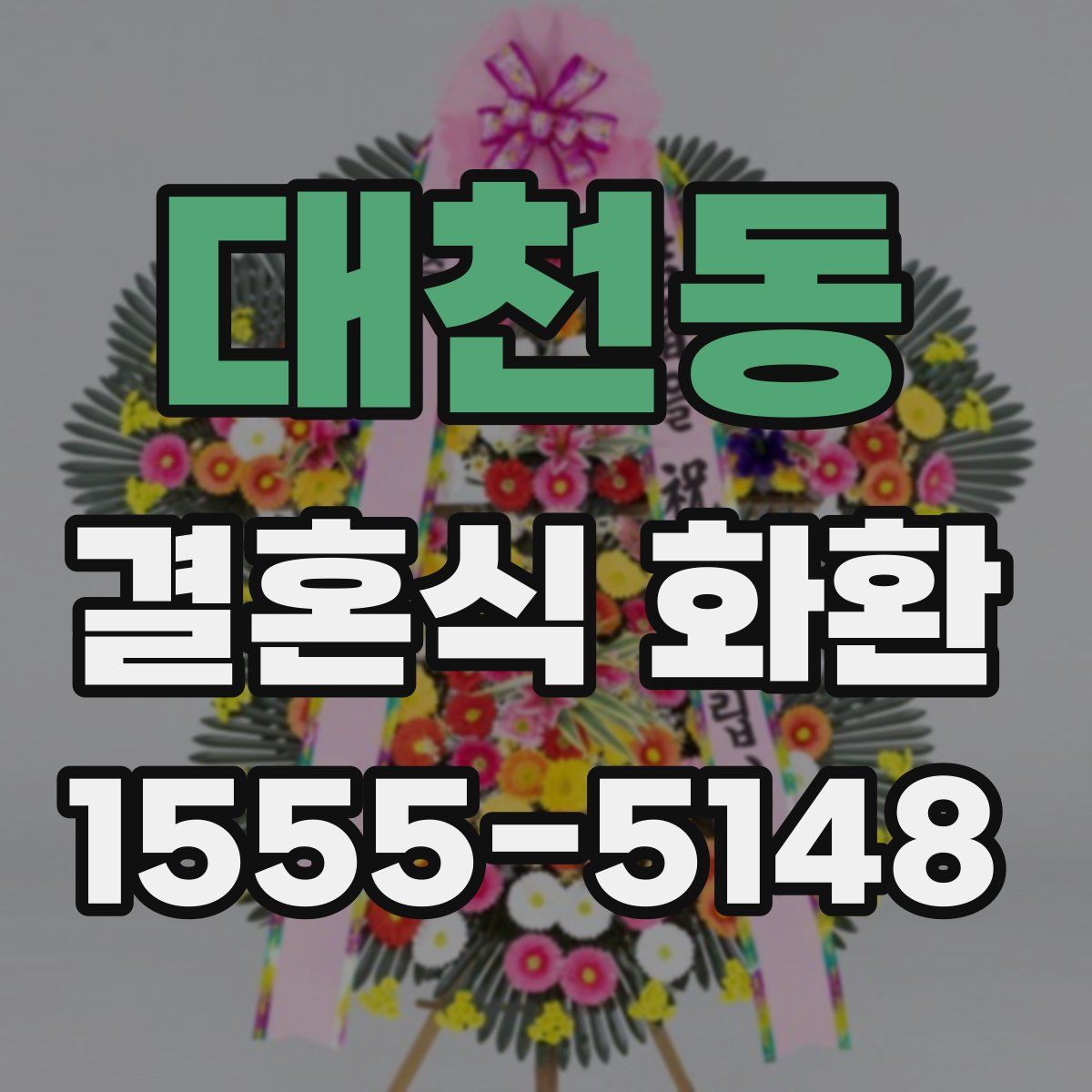 대천동 결혼식 화환