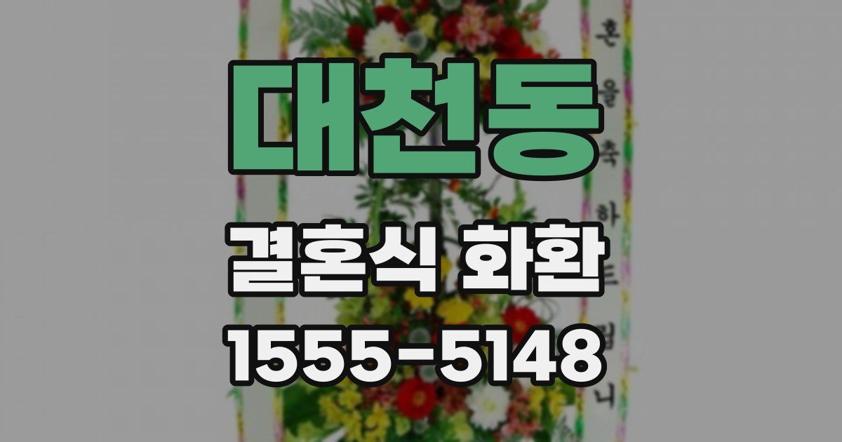 대천동 결혼식 화환