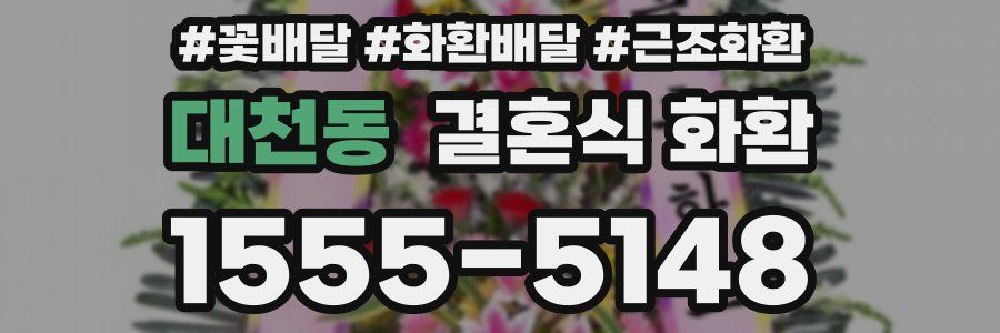 대천동 결혼식 화환