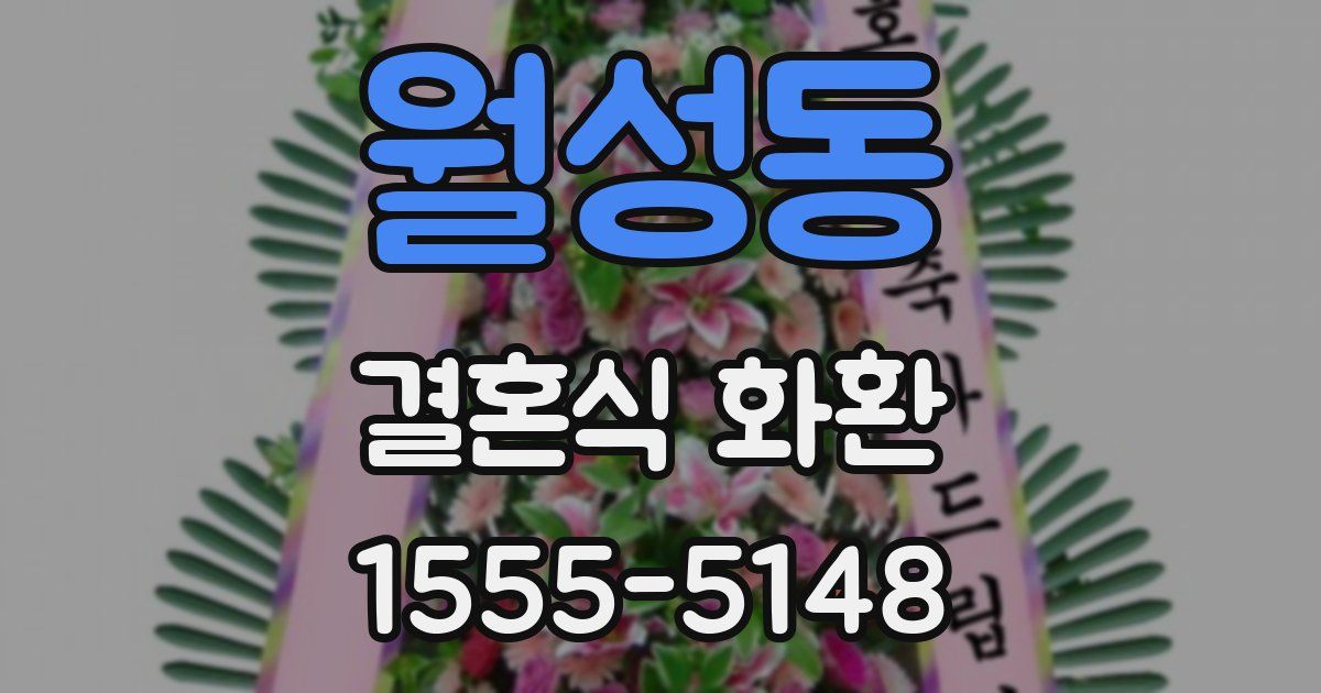 월성동 결혼식 화환