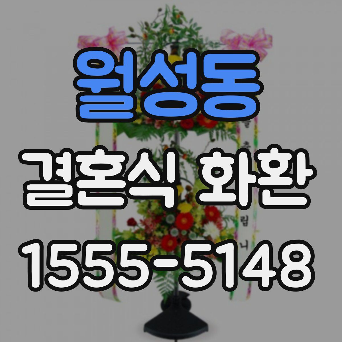 월성동 결혼식 화환