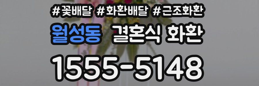 월성동 결혼식 화환