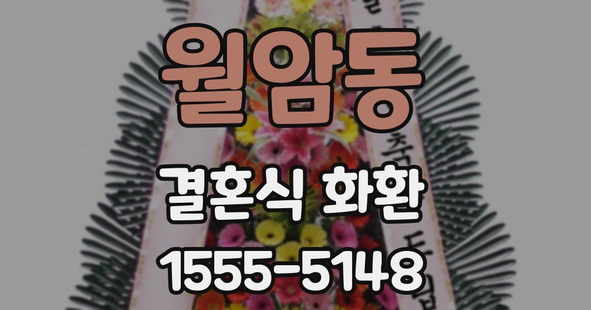 월암동 결혼식 화환