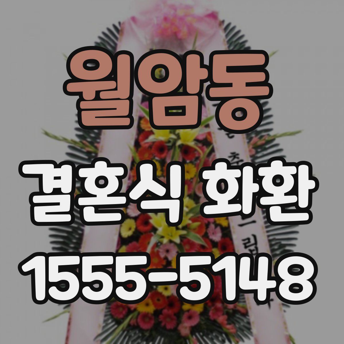 월암동 결혼식 화환
