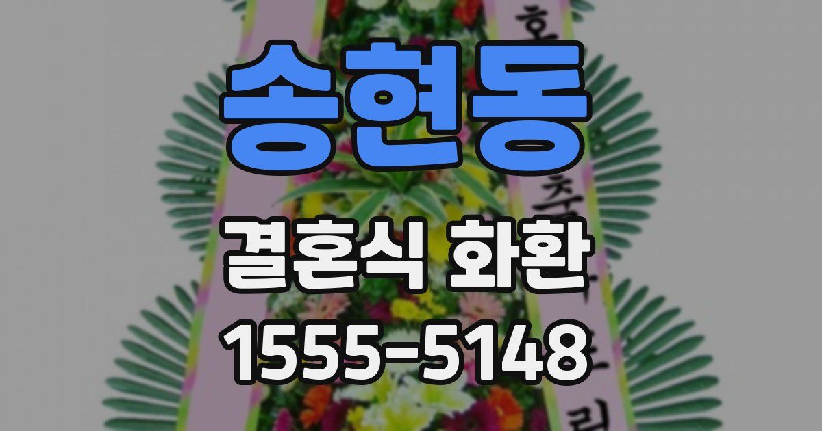 송현동 결혼식 화환