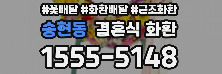 송현동 결혼식 화환