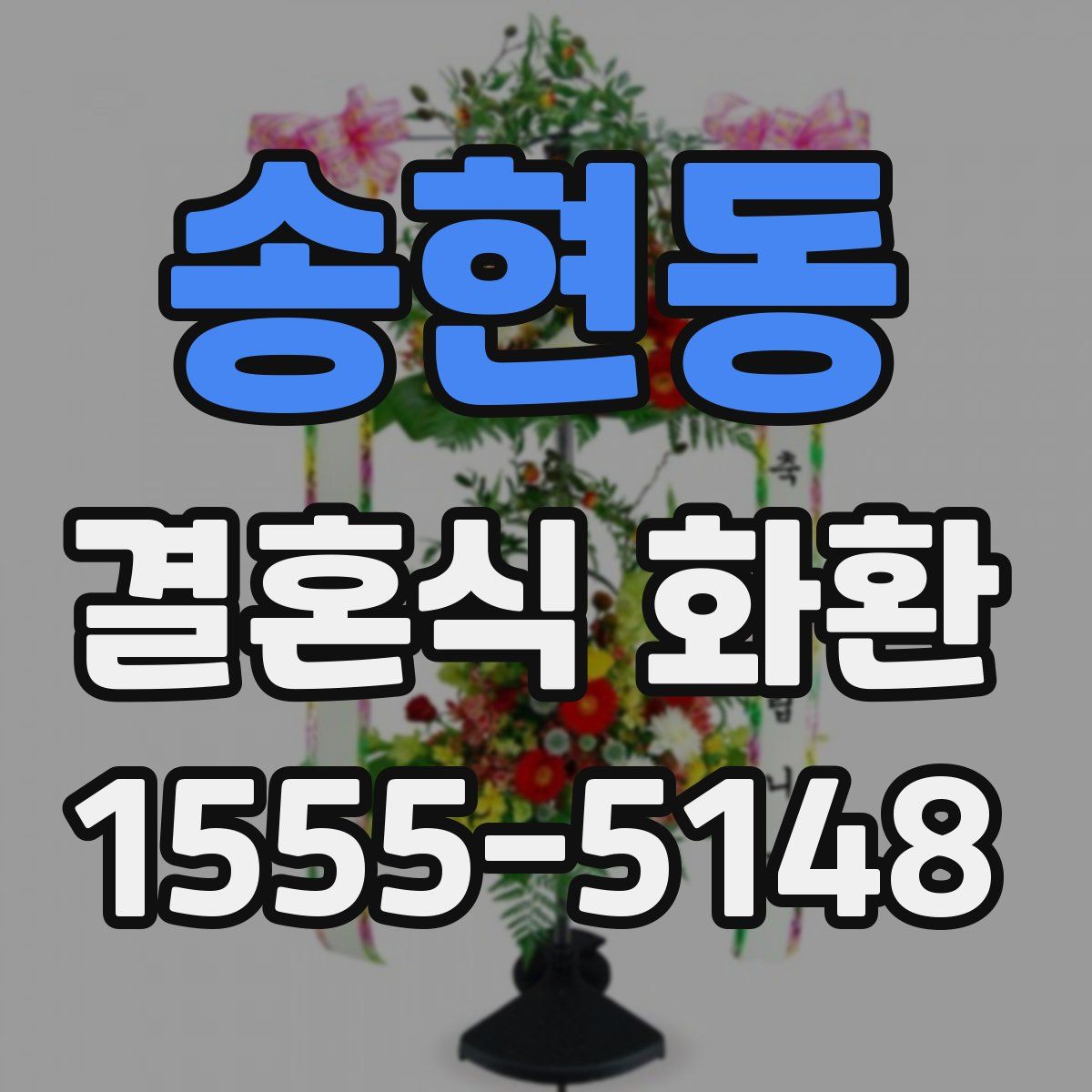 송현동 결혼식 화환