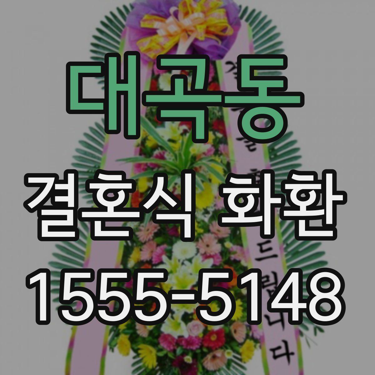 대곡동 결혼식 화환