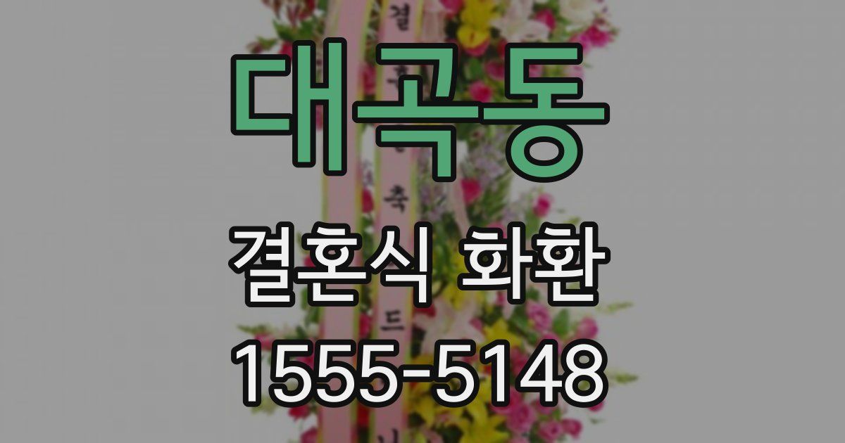 대곡동 결혼식 화환