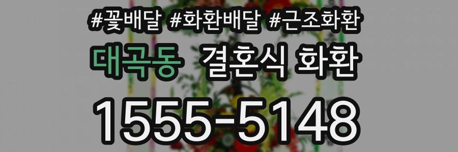 대곡동 결혼식 화환