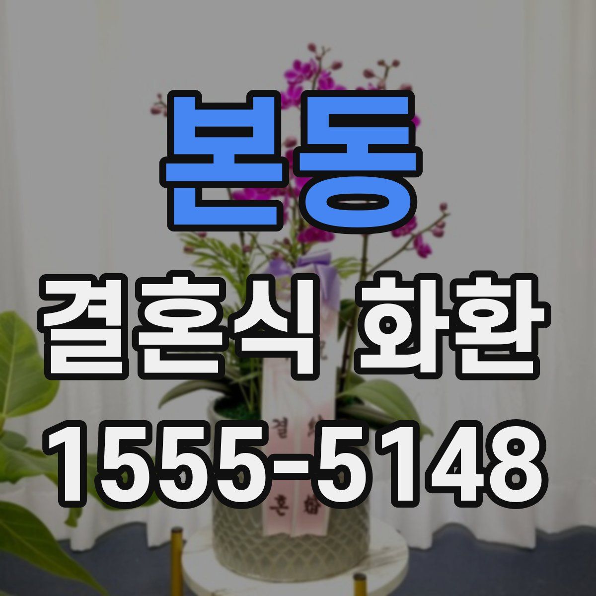 본동 결혼식 화환