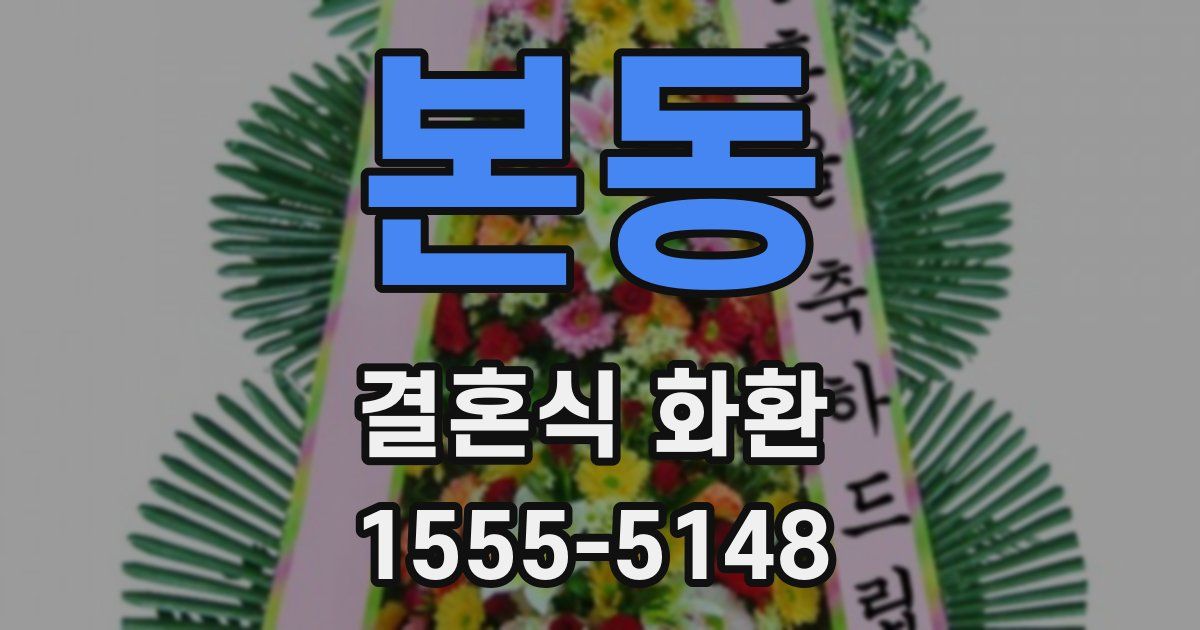 본동 결혼식 화환