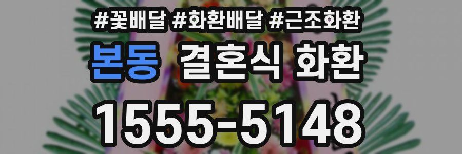 본동 결혼식 화환