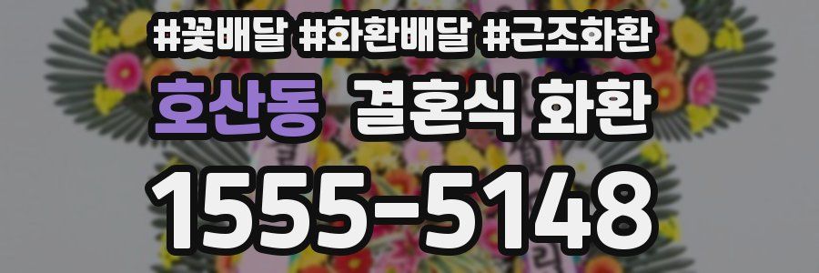 호산동 결혼식 화환