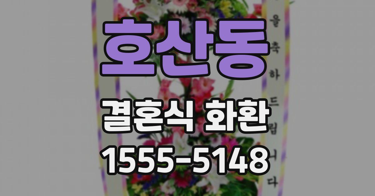 호산동 결혼식 화환