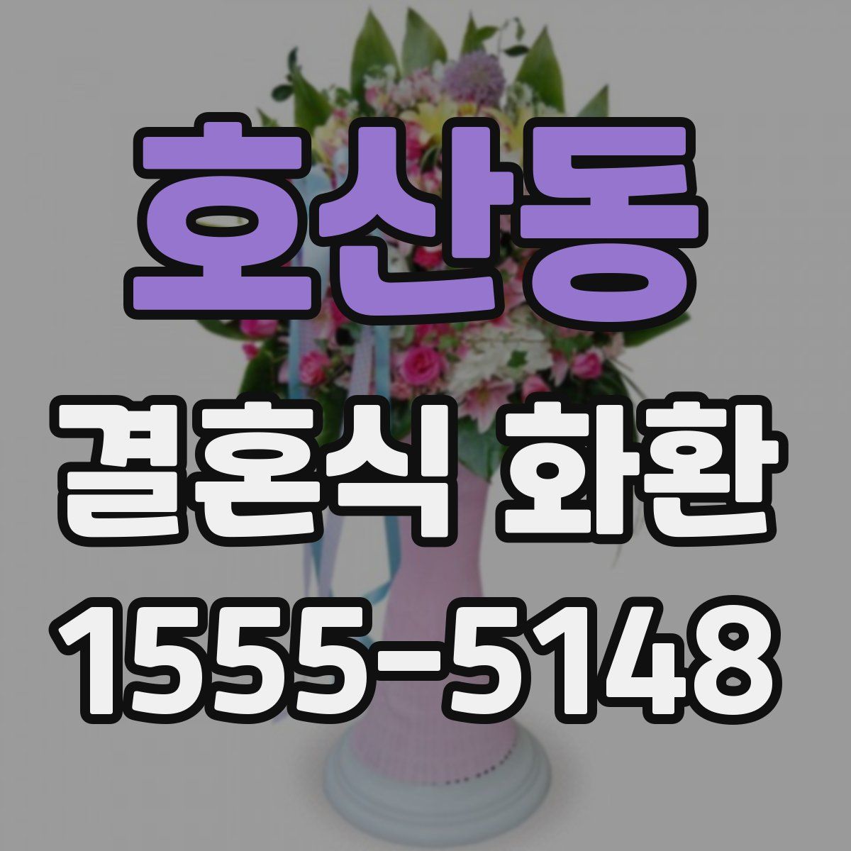 호산동 결혼식 화환