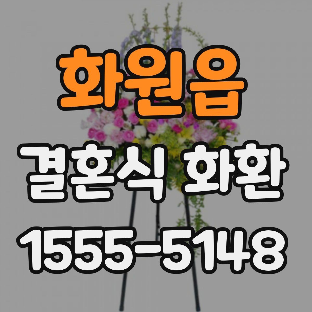 화원읍 결혼식 화환 예식장 규모에 맞는 크기 선택
