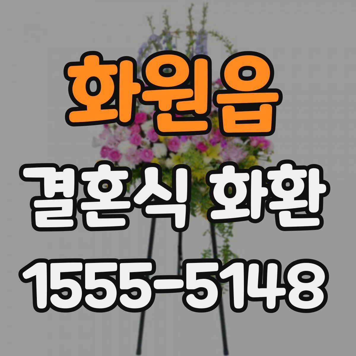 화원읍 결혼식 화환