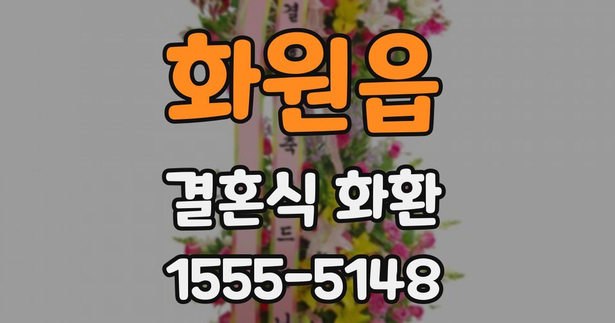 화원읍 결혼식 화환